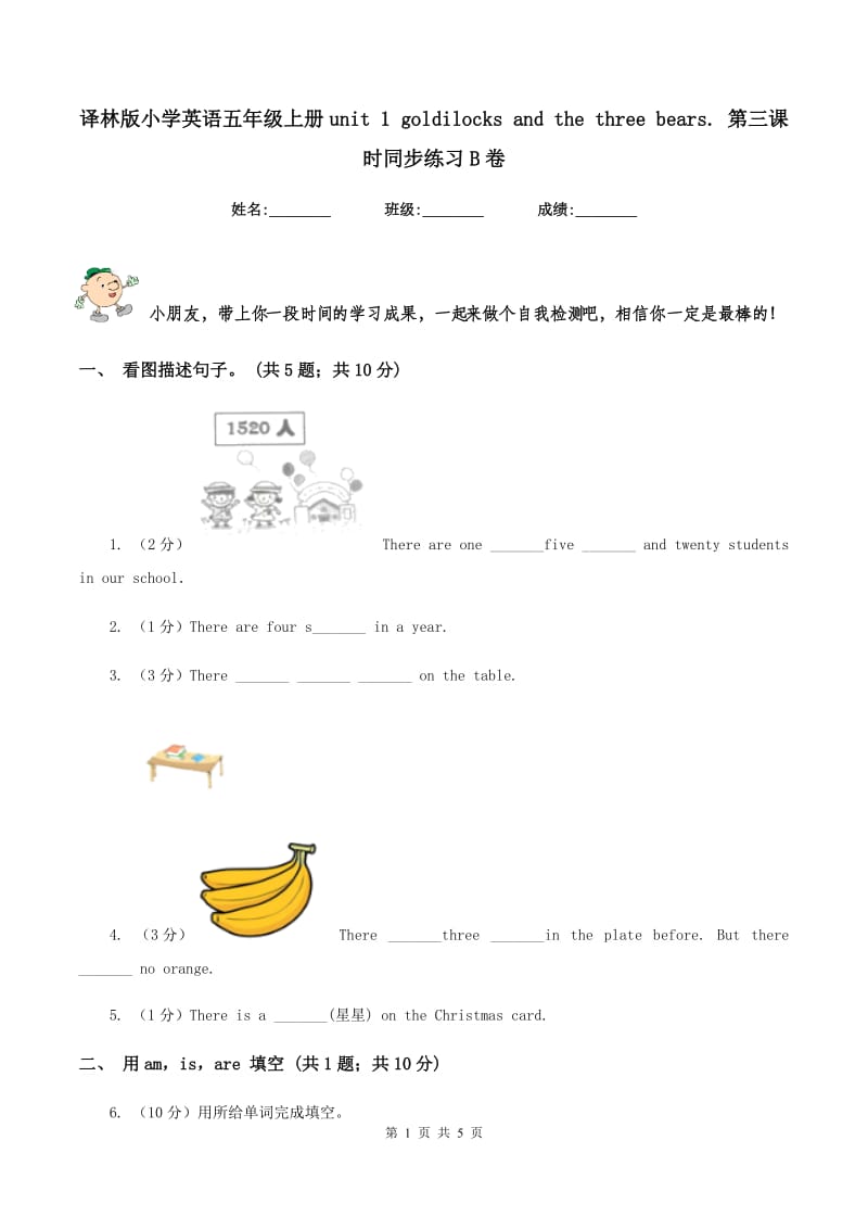 译林版小学英语五年级上册unit 1 goldilocks and the three bears. 第三课时同步练习B卷.doc_第1页