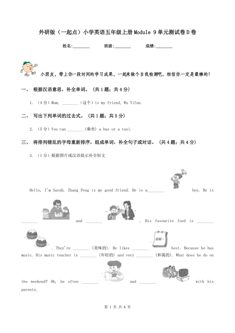 外研版（一起点）小学英语五年级上册Module 9单元测试卷D卷.doc_第1页