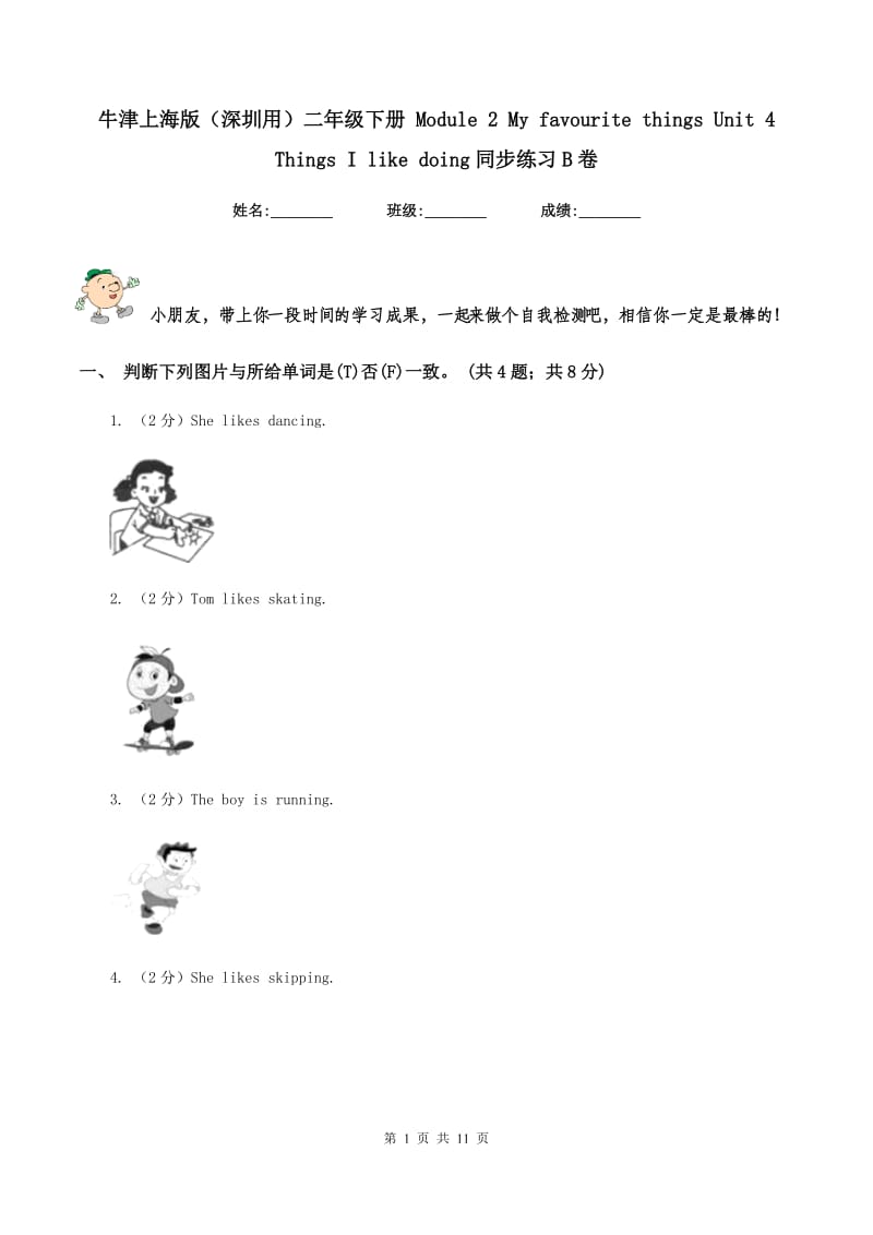 牛津上海版（深圳用）二年级下册 Module 2 My favourite things Unit 4 Things I like doing同步练习B卷.doc_第1页