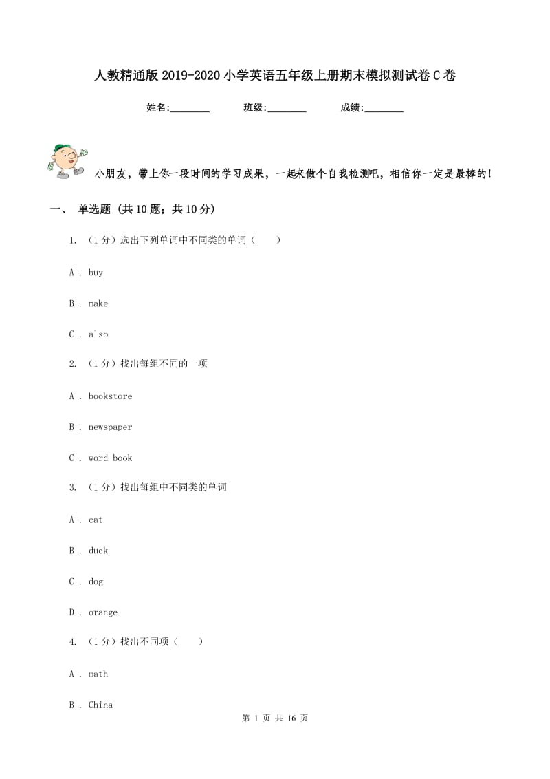 人教精通版2019-2020小学英语五年级上册期末模拟测试卷C卷.doc_第1页