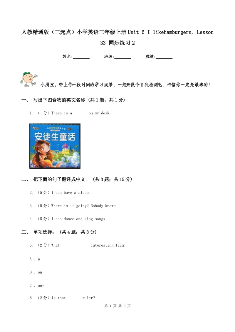 人教精通版（三起点）小学英语三年级上册Unit 6 I likehamburgers. Lesson 33 同步练习2.doc_第1页