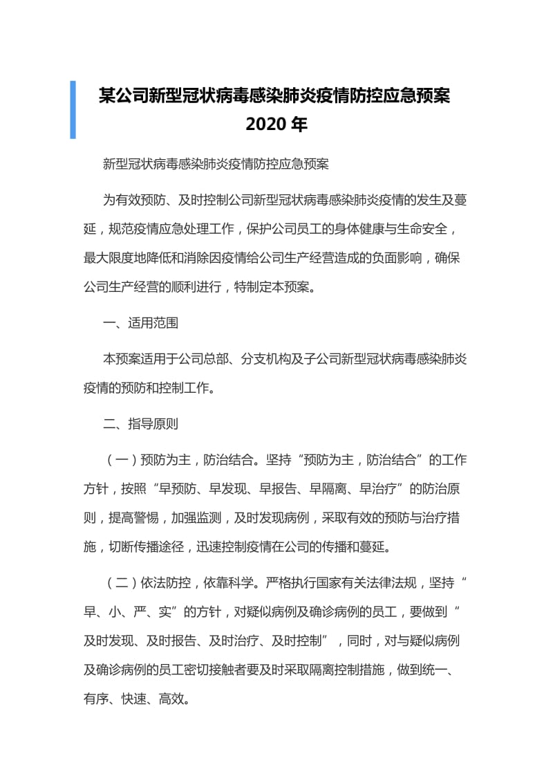 某公司新型冠状病毒感染肺炎疫情防控应急预案2020年_第1页