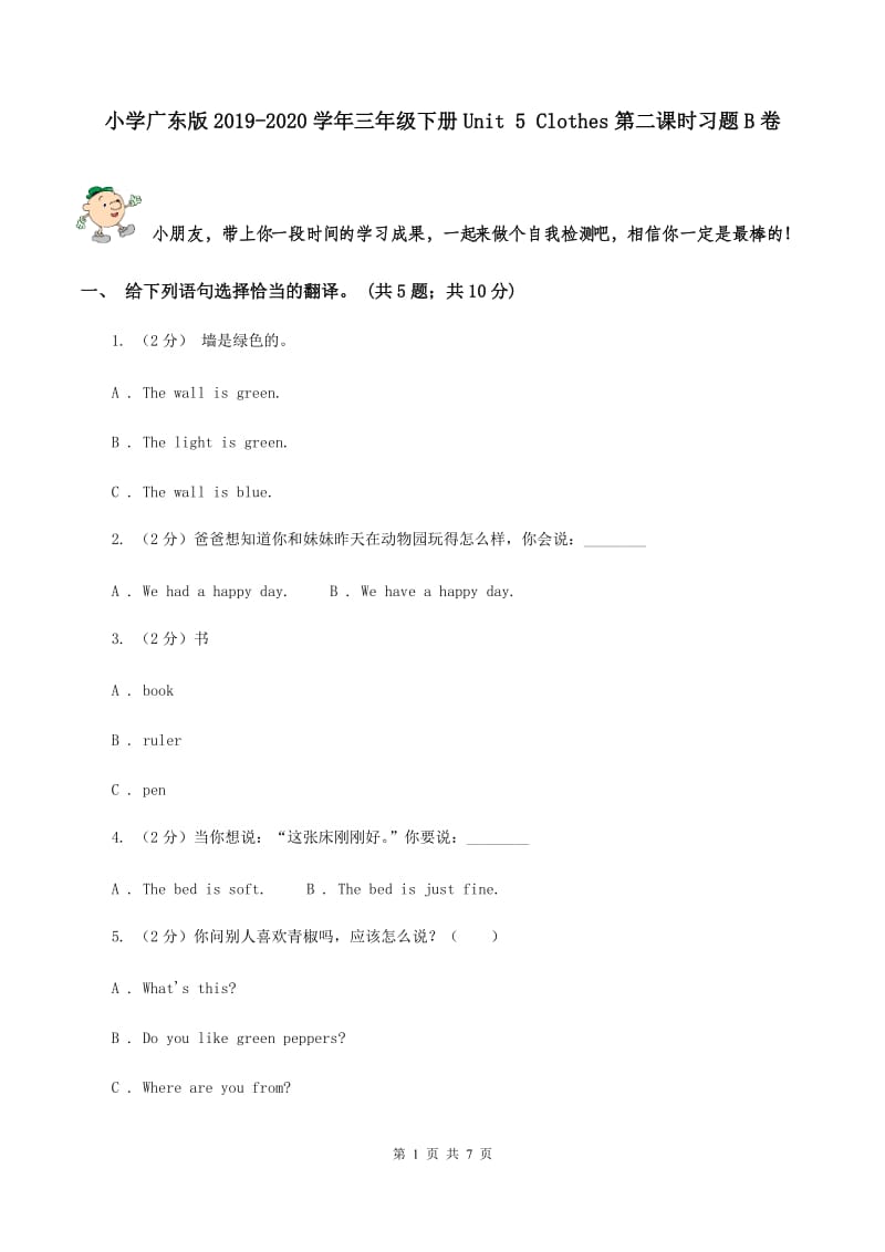 小学广东版2019-2020学年三年级下册Unit 5 Clothes第二课时习题B卷.doc_第1页