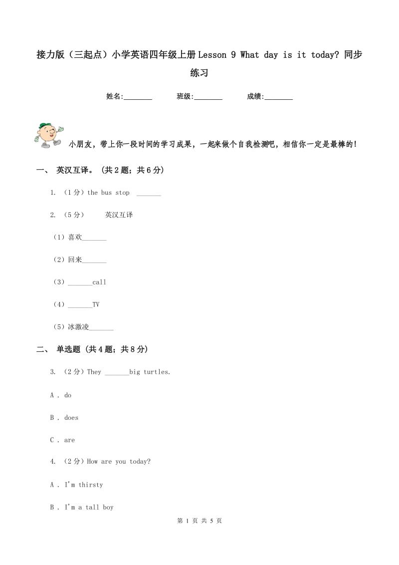 接力版（三起点）小学英语四年级上册Lesson 9 What day is it today_ 同步练习.doc_第1页