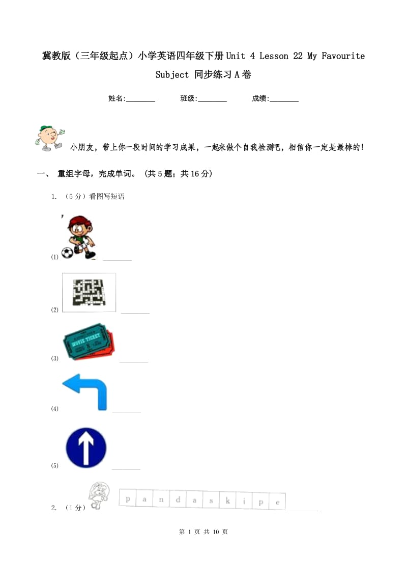 冀教版（三年级起点）小学英语四年级下册Unit 4 Lesson 22 My Favourite Subject 同步练习A卷.doc_第1页