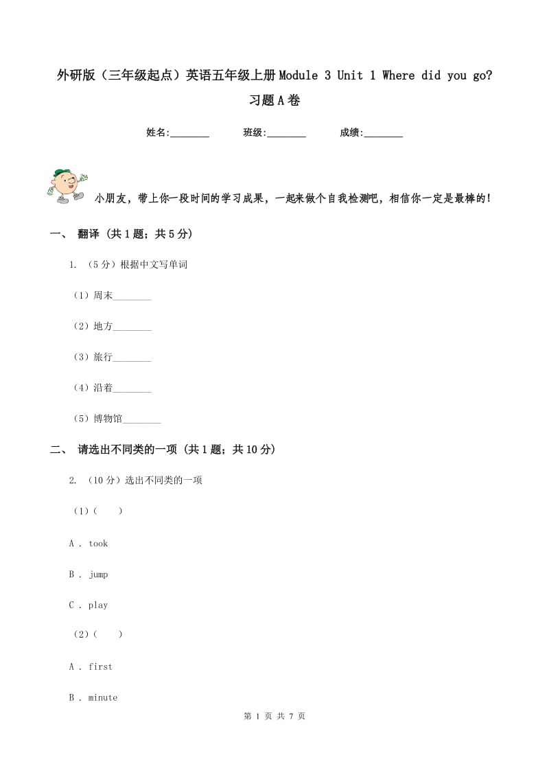 外研版（三年级起点）英语五年级上册Module 3 Unit 1 Where did you go_ 习题A卷.doc_第1页