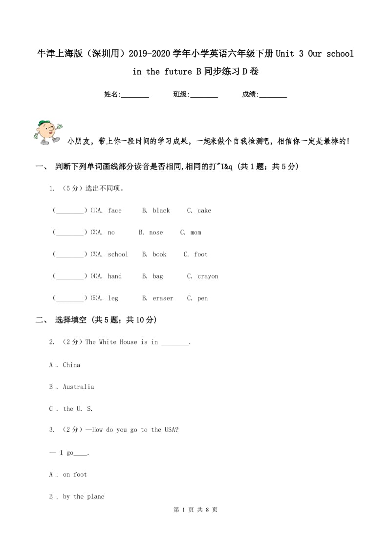 牛津上海版（深圳用）2019-2020学年小学英语六年级下册Unit 3 Our school in the future B同步练习D卷.doc_第1页