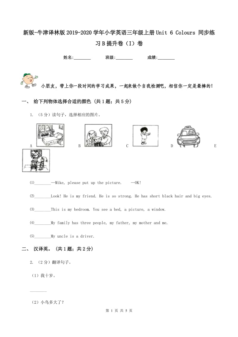 新版-牛津译林版2019-2020学年小学英语三年级上册Unit 6 Colours 同步练习B提升卷（I）卷.doc_第1页