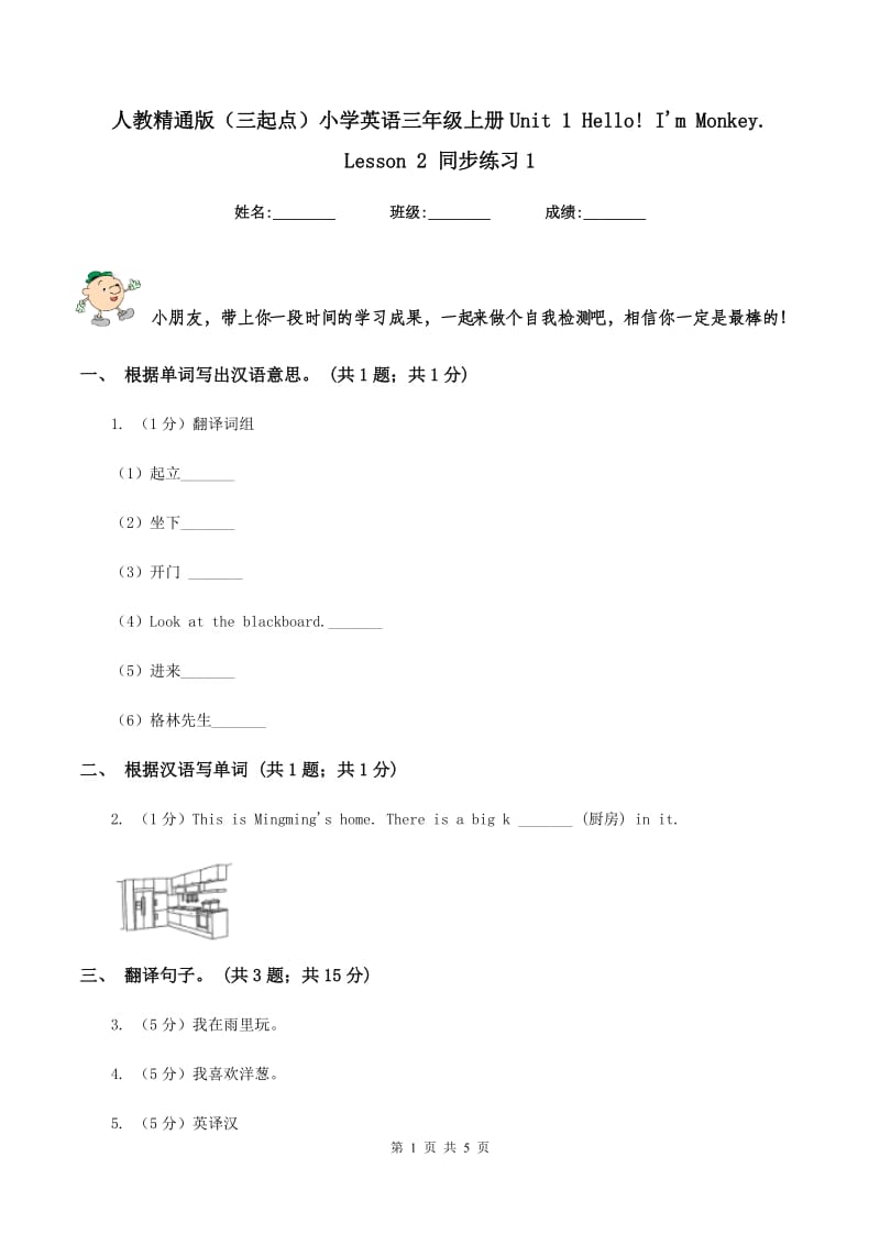 人教精通版（三起点）小学英语三年级上册Unit 1 Hello! Im Monkey. Lesson 2 同步练习1.doc_第1页