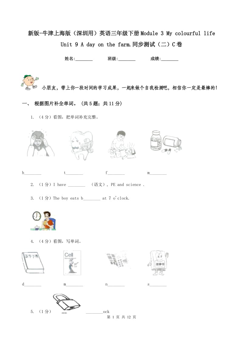 新版-牛津上海版（深圳用）英语三年级下册Module 3 My colourful life Unit 9 A day on the farm.同步测试（二）C卷.doc_第1页