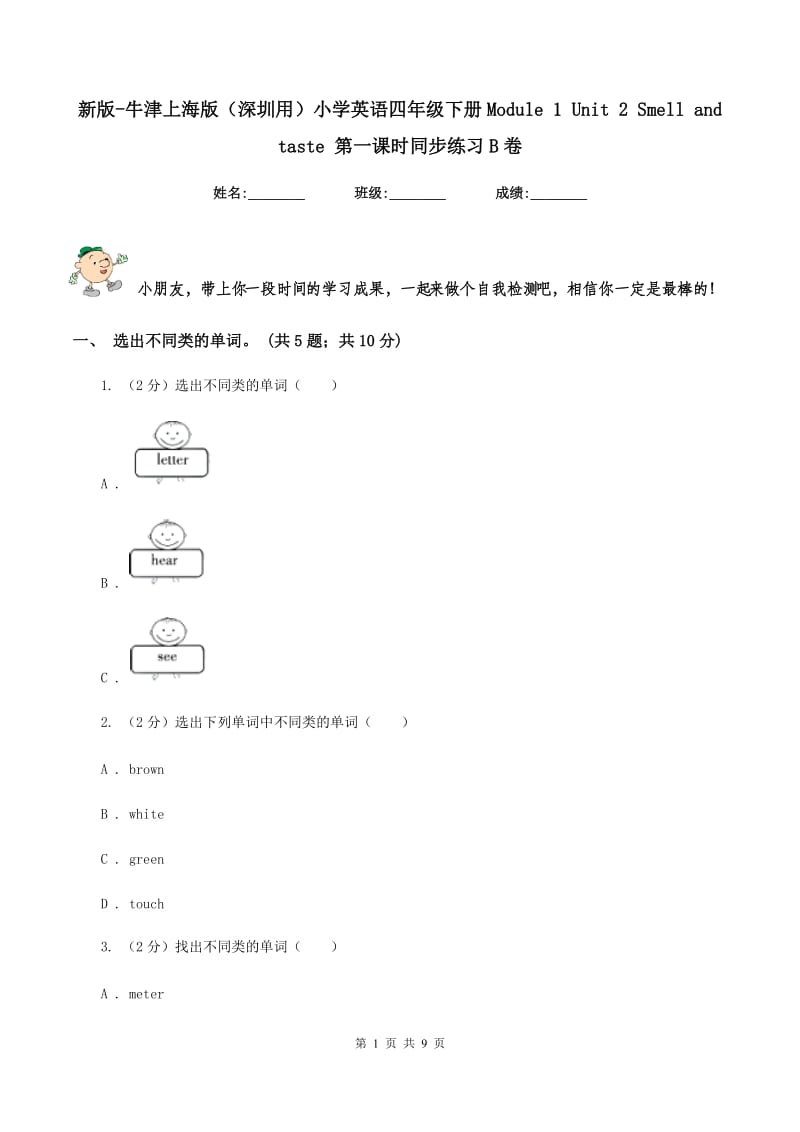 新版-牛津上海版（深圳用）小学英语四年级下册Module 1 Unit 2 Smell and taste 第一课时同步练习B卷.doc_第1页