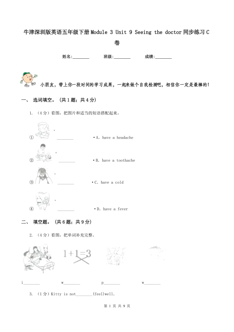 牛津深圳版英语五年级下册Module 3 Unit 9 Seeing the doctor同步练习C卷.doc_第1页