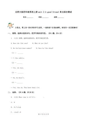 北師大版四年級(jí)英語上冊(cè)u(píng)nit 2 A good friend 單元綜合測(cè)試.doc