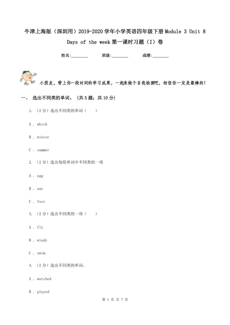 牛津上海版（深圳用）2019-2020学年小学英语四年级下册Module 3 Unit 8 Days of the week第一课时习题（I）卷.doc_第1页