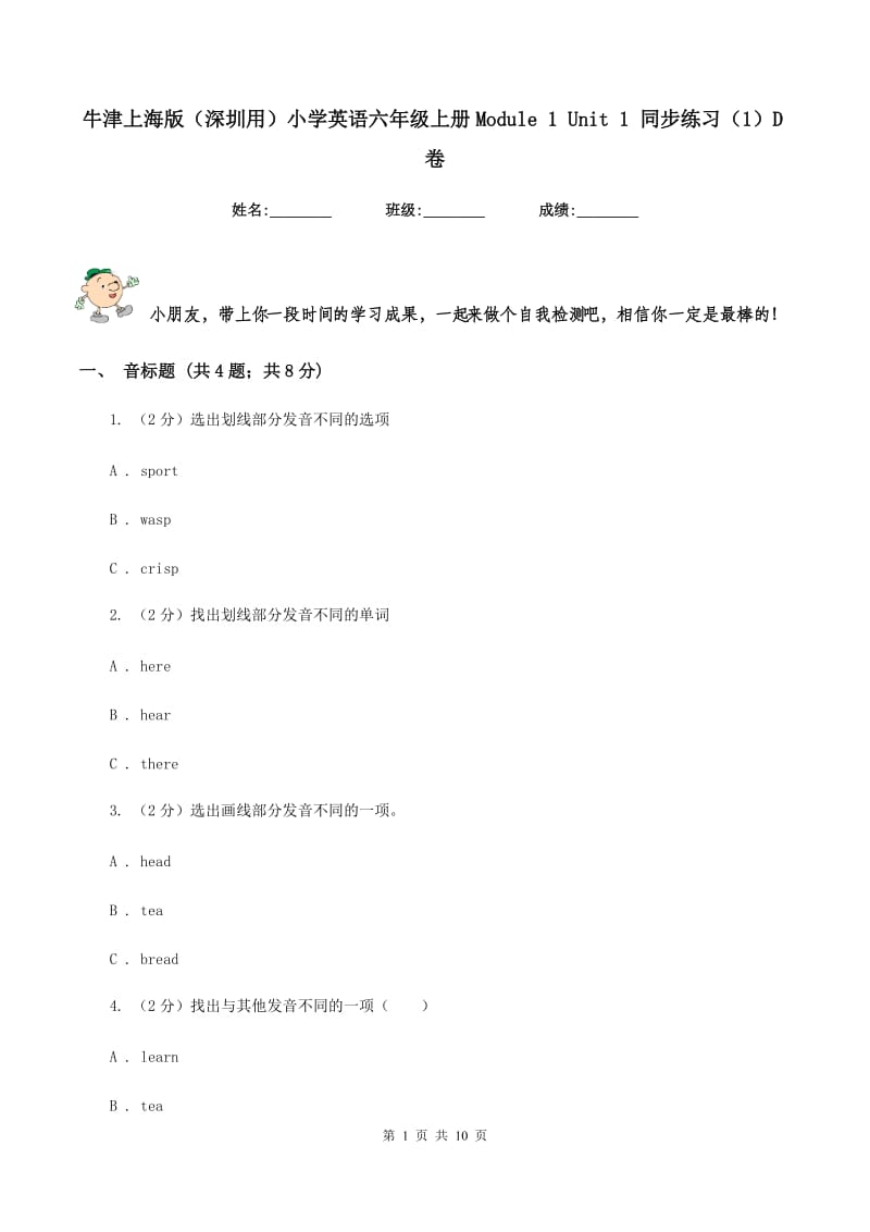 牛津上海版（深圳用）小学英语六年级上册Module 1 Unit 1 同步练习（1）D卷.doc_第1页