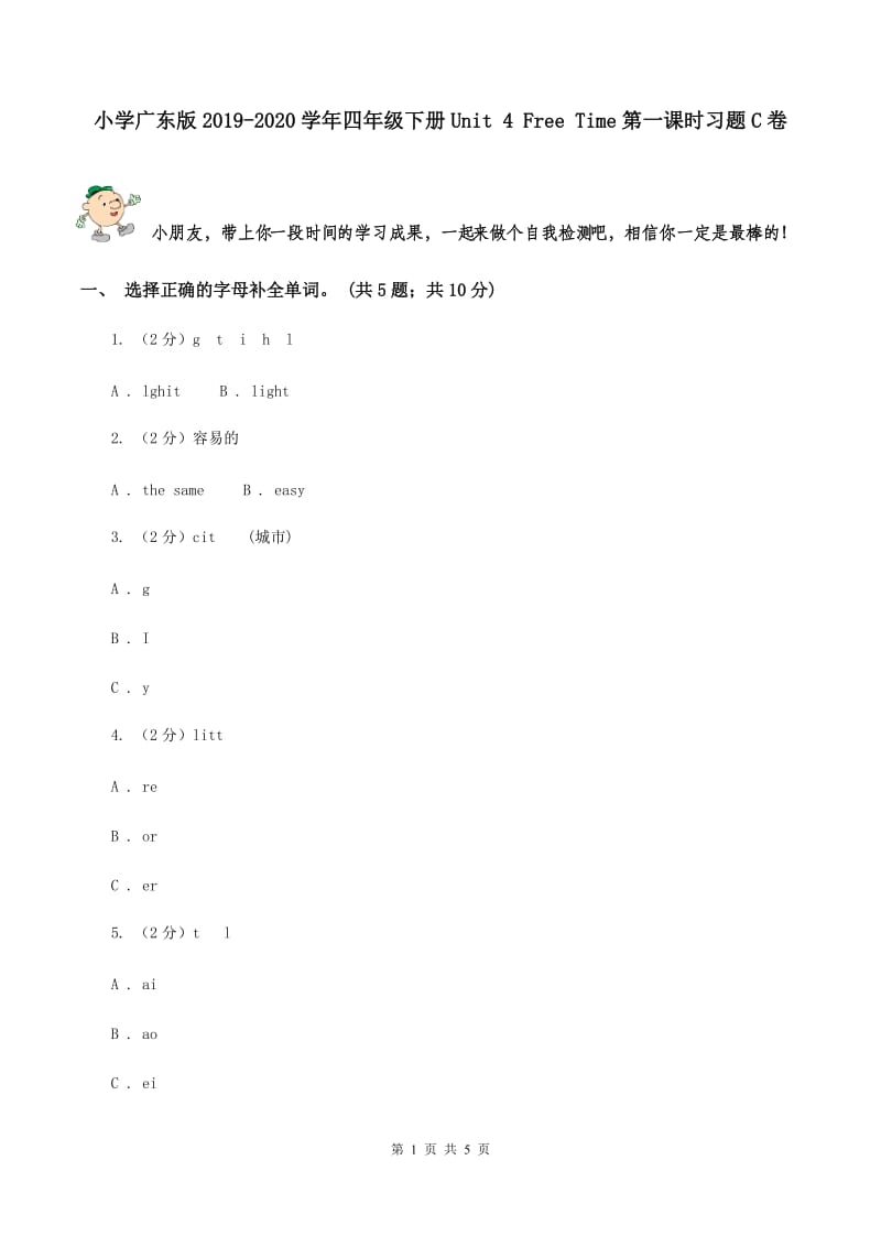 小学广东版2019-2020学年四年级下册Unit 4 Free Time第一课时习题C卷.doc_第1页