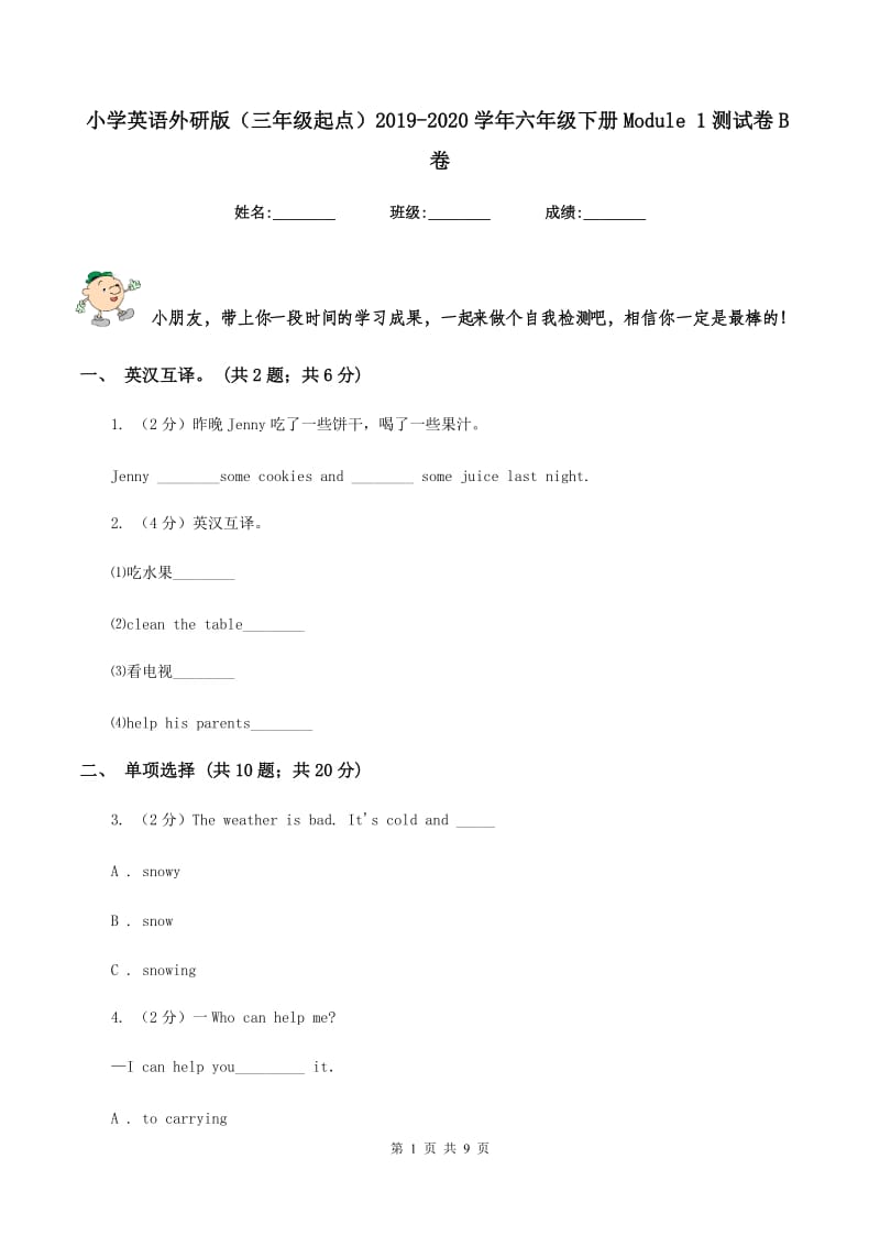 小学英语外研版（三年级起点）2019-2020学年六年级下册Module 1测试卷B卷.doc_第1页