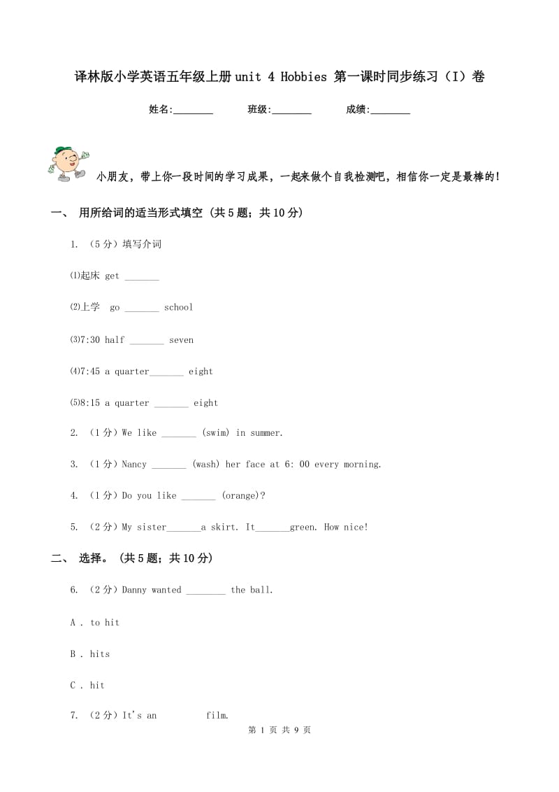 译林版小学英语五年级上册unit 4 Hobbies 第一课时同步练习（I）卷.doc_第1页