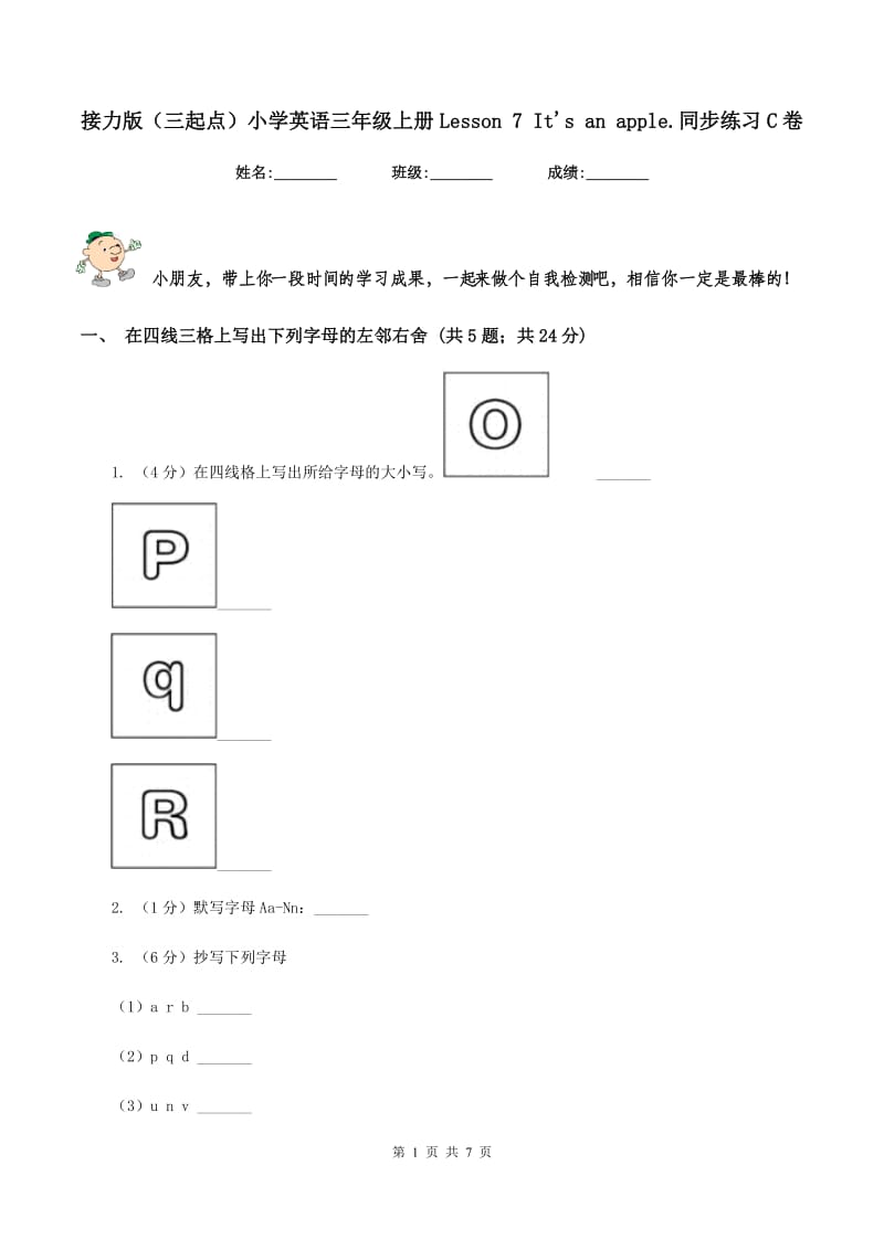 接力版（三起点）小学英语三年级上册Lesson 7 Its an apple.同步练习C卷.doc_第1页