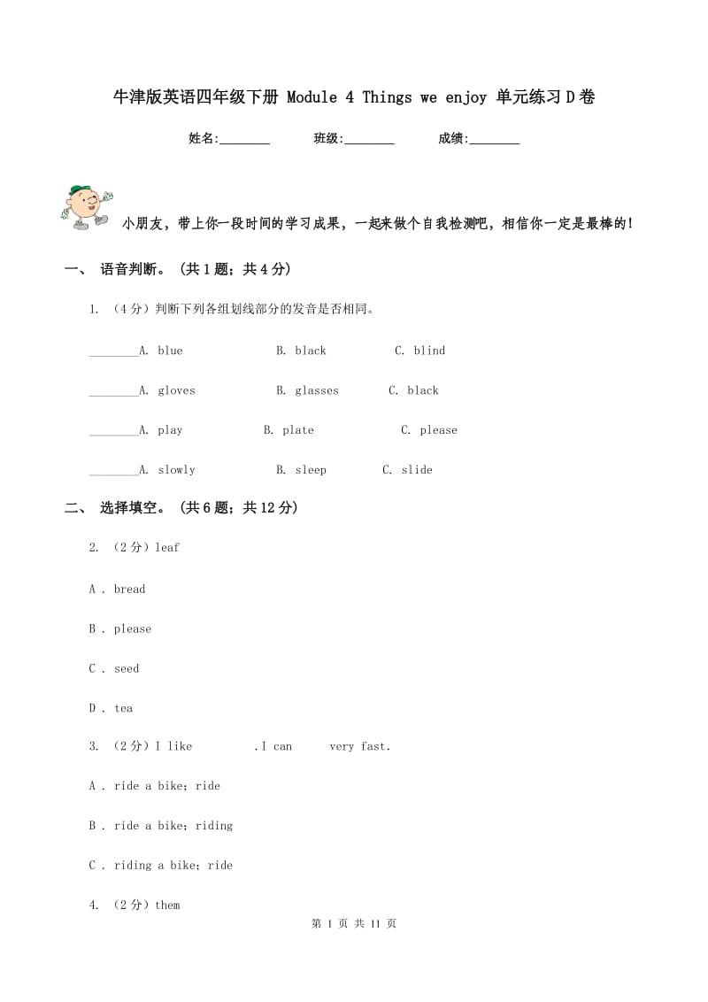 牛津版英语四年级下册 Module 4 Things we enjoy 单元练习D卷.doc_第1页