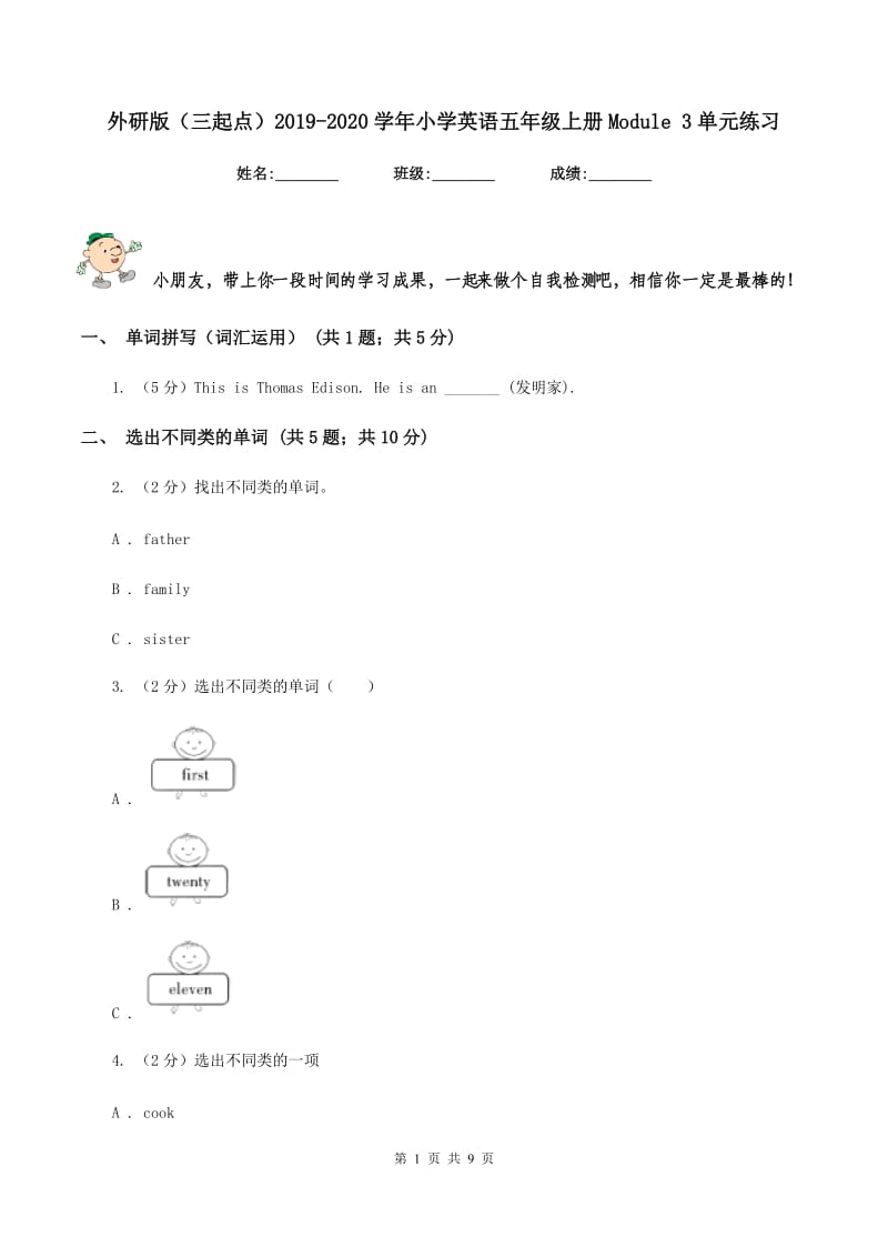 外研版（三起点）2019-2020学年小学英语五年级上册Module 3单元练习.doc_第1页