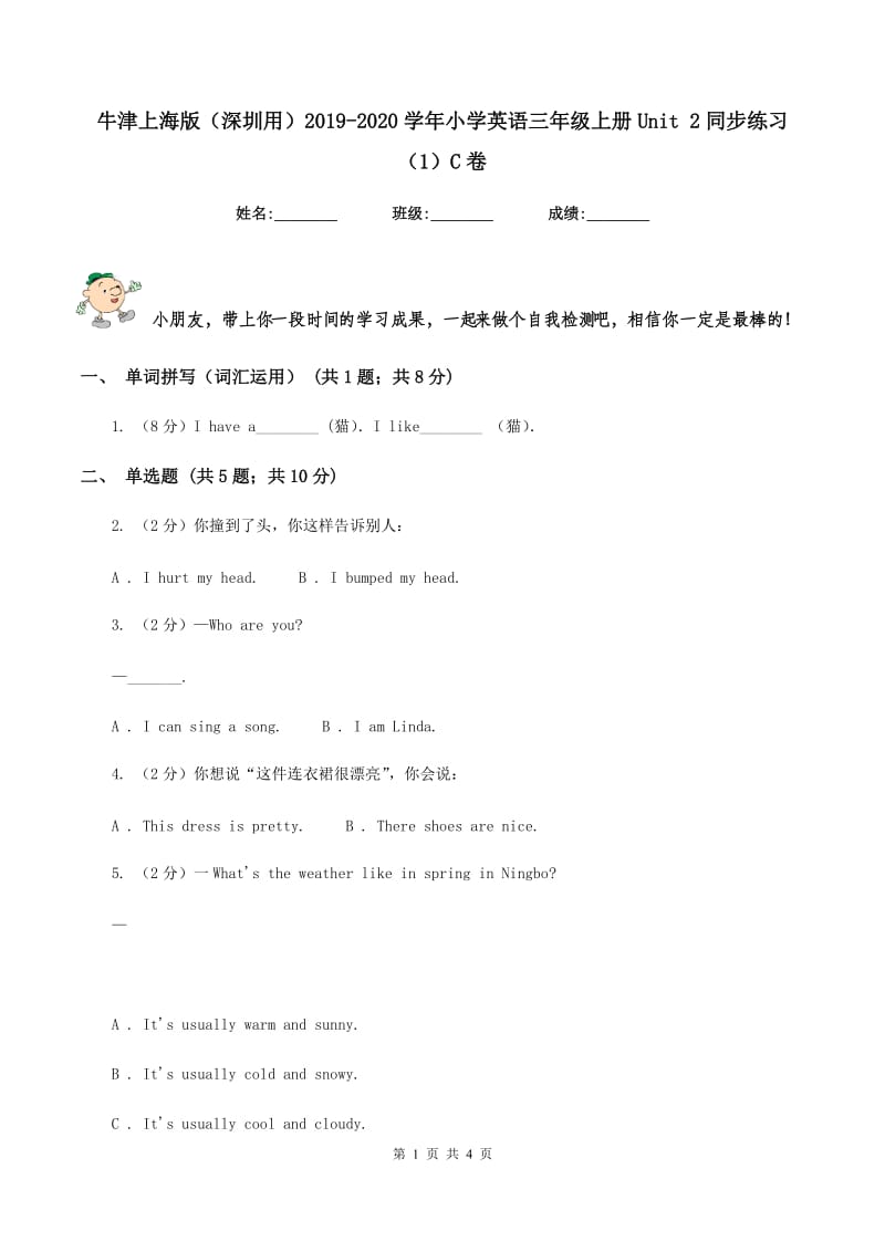 牛津上海版（深圳用）2019-2020学年小学英语三年级上册Unit 2同步练习（1）C卷.doc_第1页