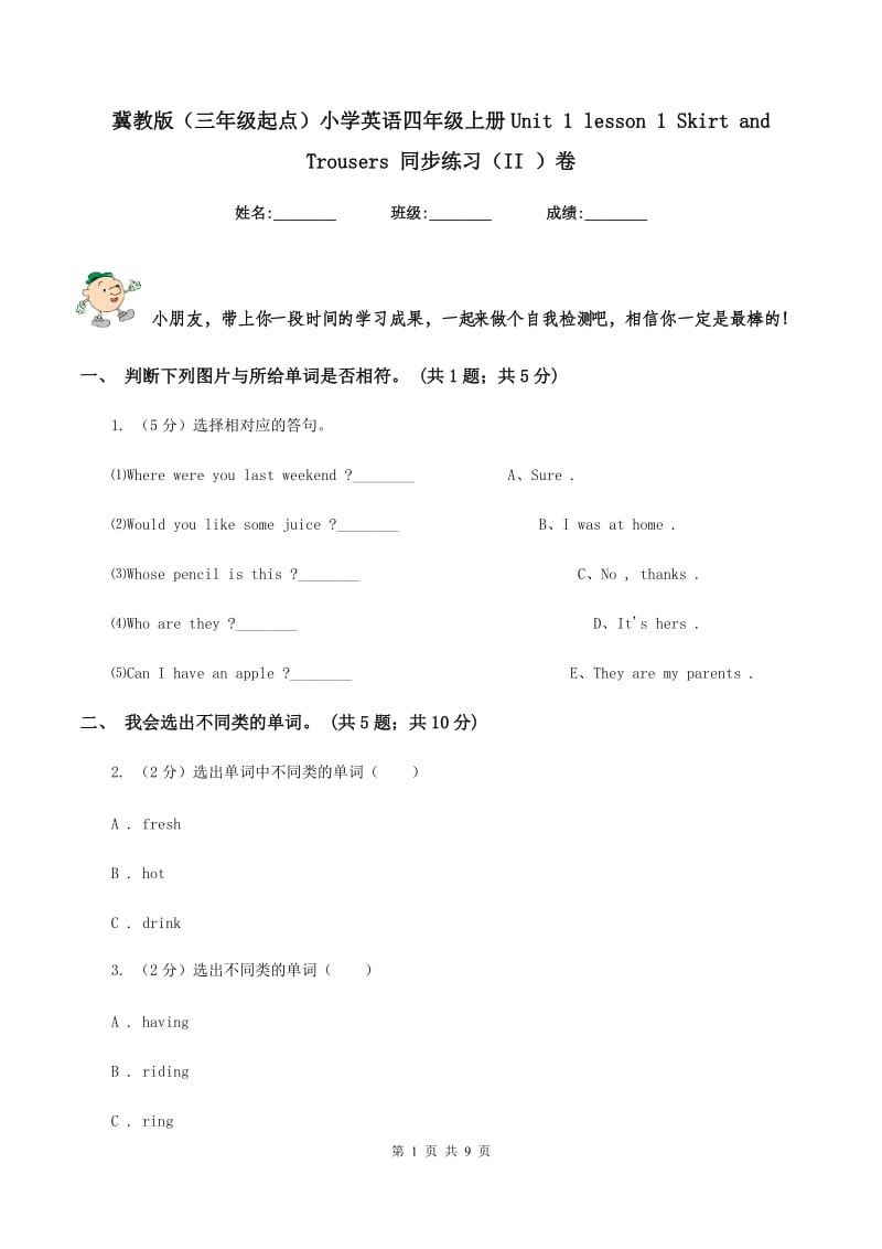 冀教版（三年级起点）小学英语四年级上册Unit 1 lesson 1 Skirt and Trousers 同步练习（II ）卷.doc_第1页