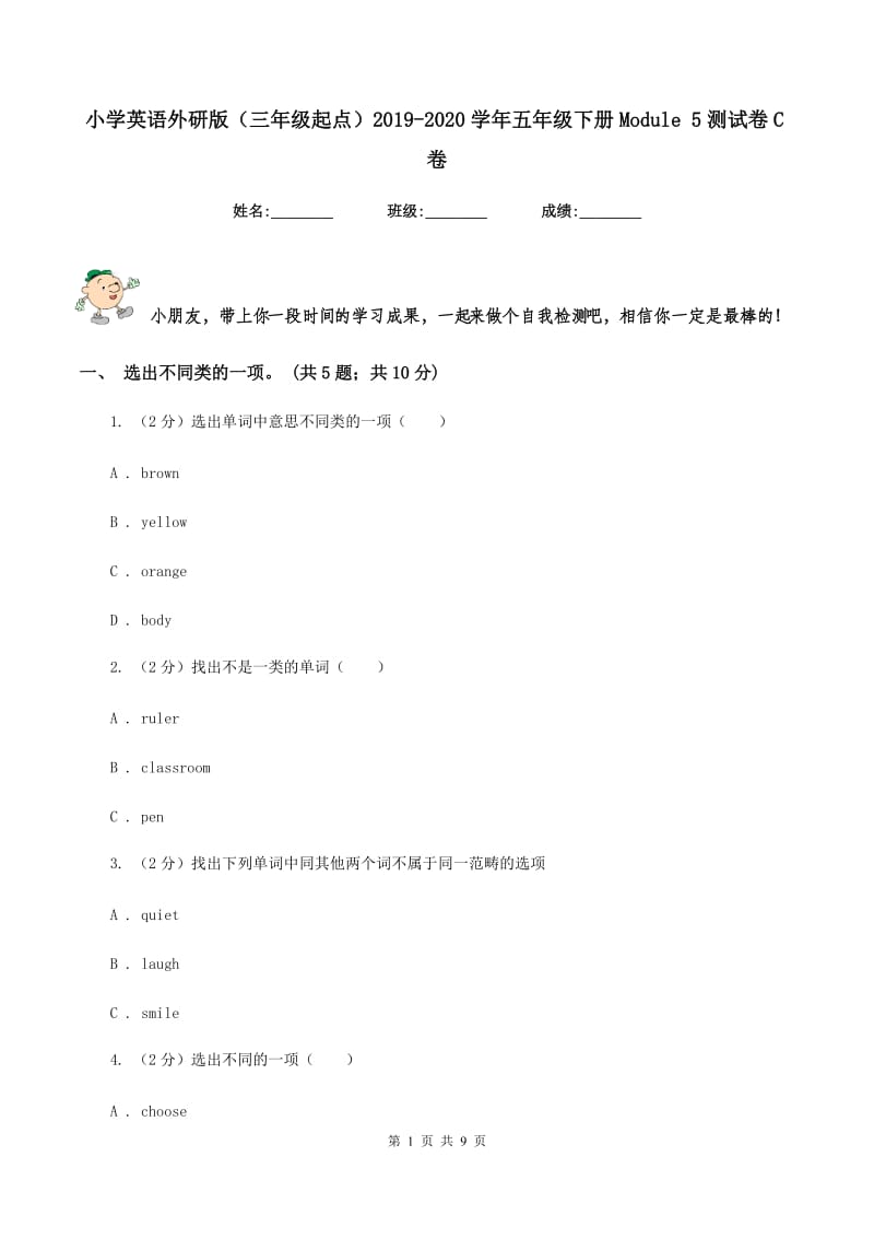 小学英语外研版（三年级起点）2019-2020学年五年级下册Module 5测试卷C卷.doc_第1页