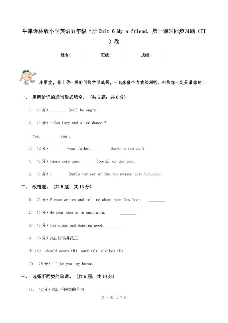 牛津译林版小学英语五年级上册Unit 6 My e-friend. 第一课时同步习题（II ）卷.doc_第1页