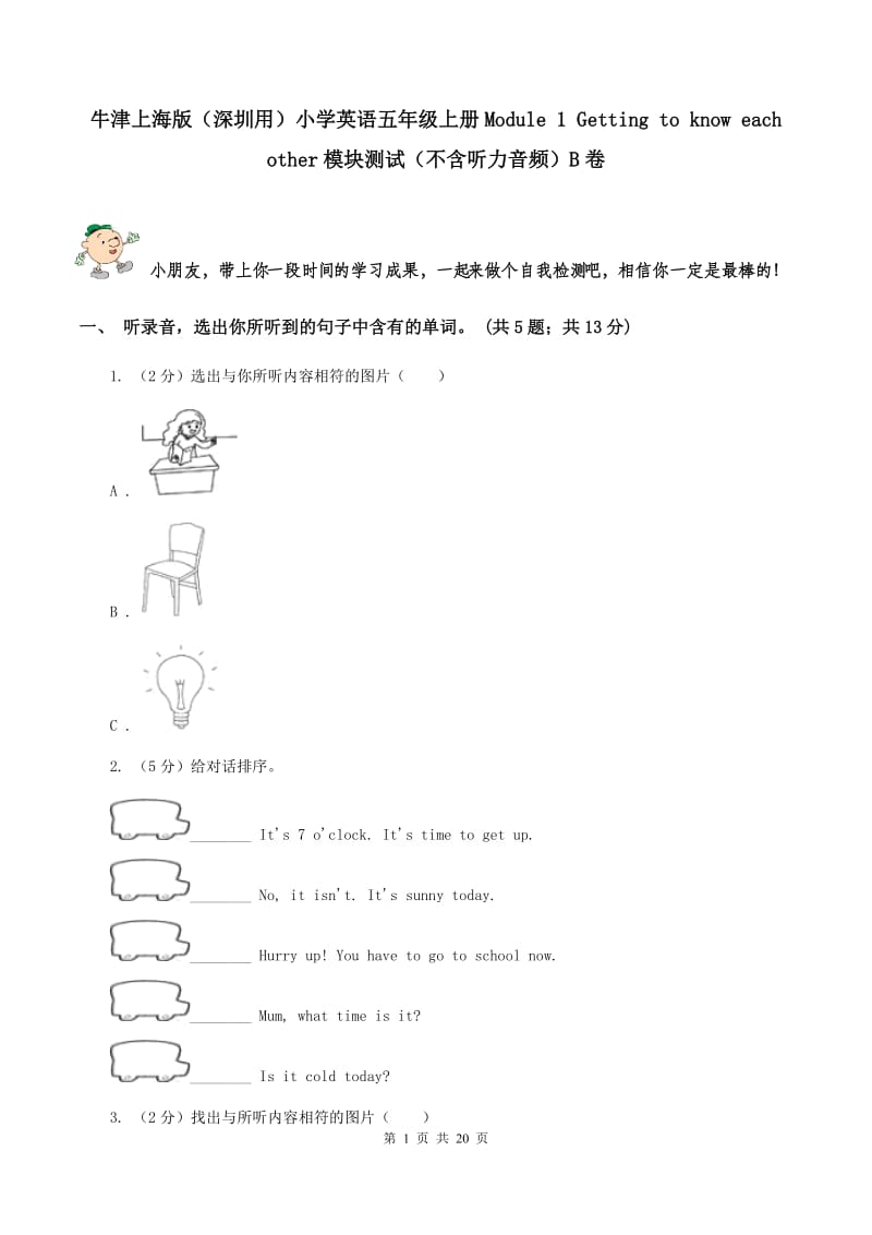 牛津上海版（深圳用）小学英语五年级上册Module 1 Getting to know each other模块测试（不含听力音频）B卷.doc_第1页