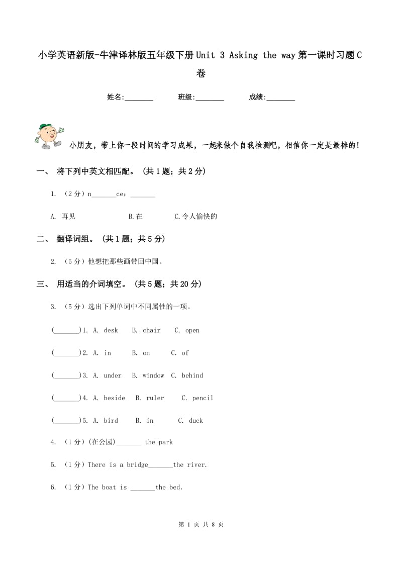 小学英语新版-牛津译林版五年级下册Unit 3 Asking the way第一课时习题C卷.doc_第1页