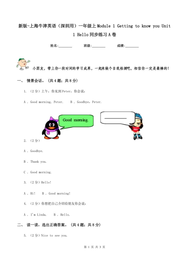 新版-上海牛津英语（深圳用）一年级上Module 1 Getting to know you Unit 1 Hello同步练习A卷.doc_第1页