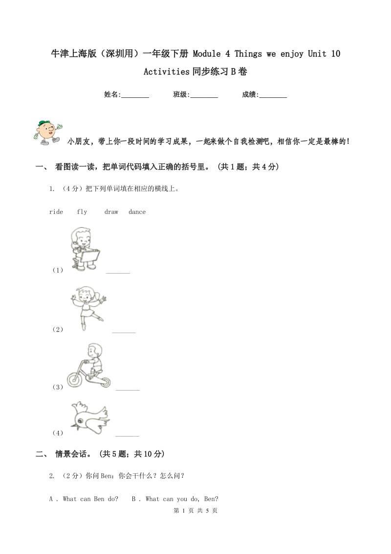 牛津上海版（深圳用）一年级下册 Module 4 Things we enjoy Unit 10 Activities同步练习B卷.doc_第1页