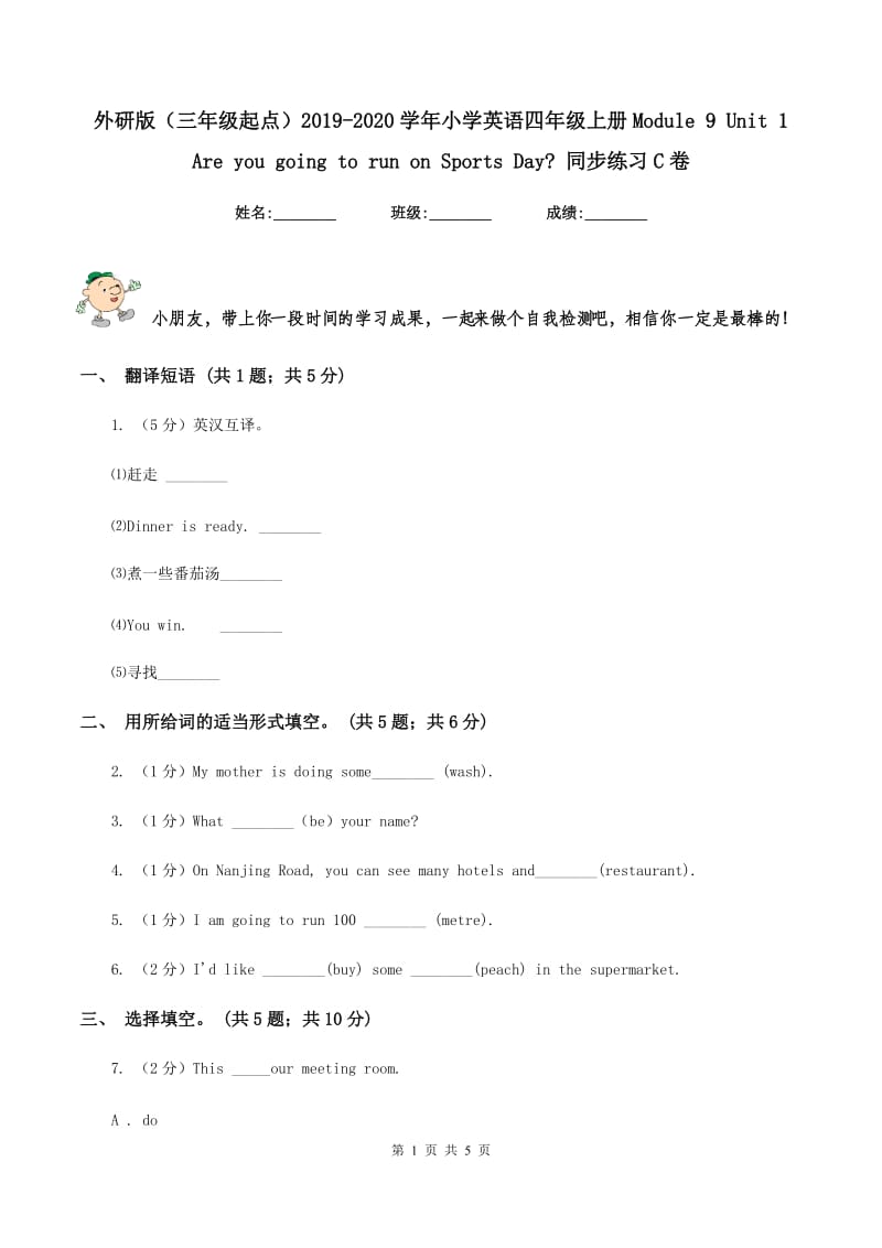 外研版（三年级起点）2019-2020学年小学英语四年级上册Module 9 Unit 1 Are you going to run on Sports Day_ 同步练习C卷.doc_第1页