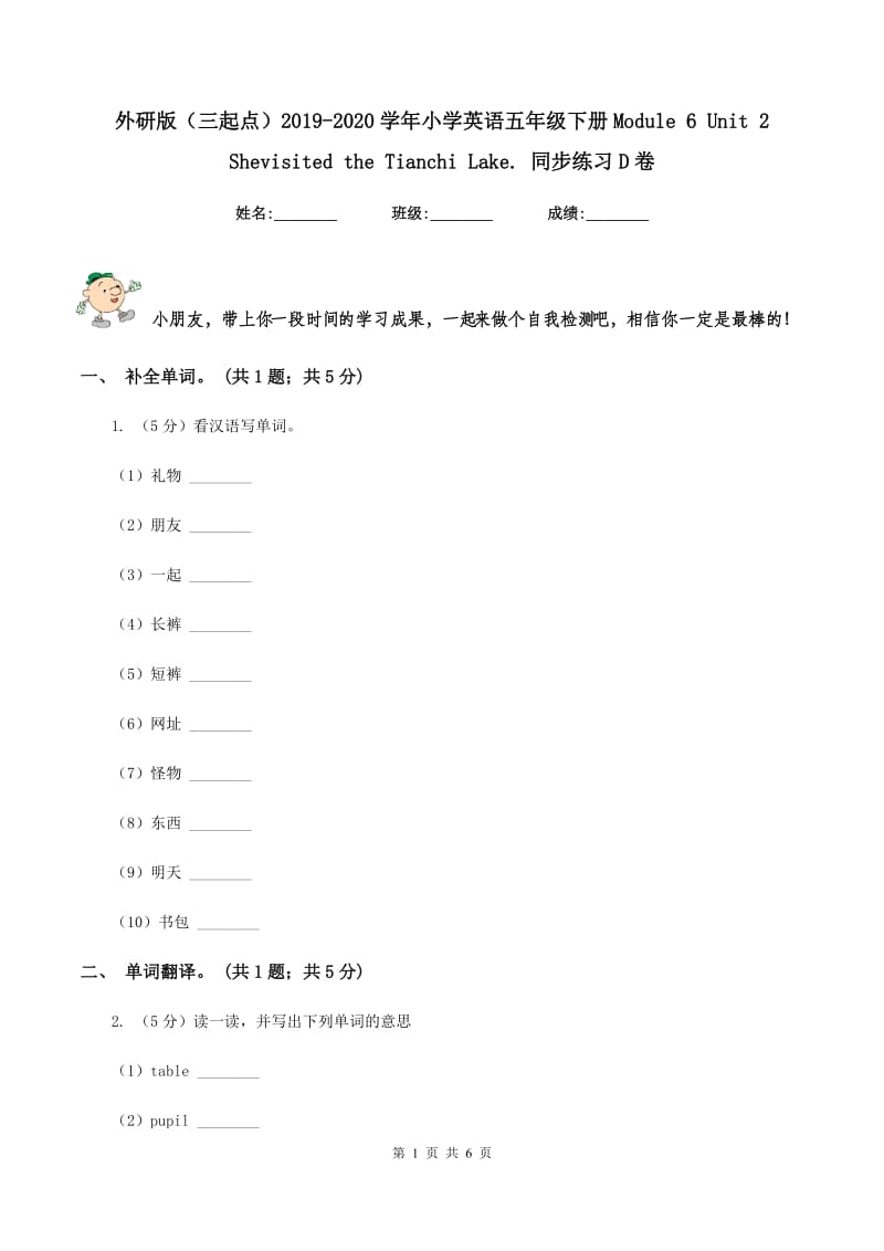 外研版（三起点）2019-2020学年小学英语五年级下册Module 6 Unit 2 Shevisited the Tianchi Lake. 同步练习D卷.doc_第1页