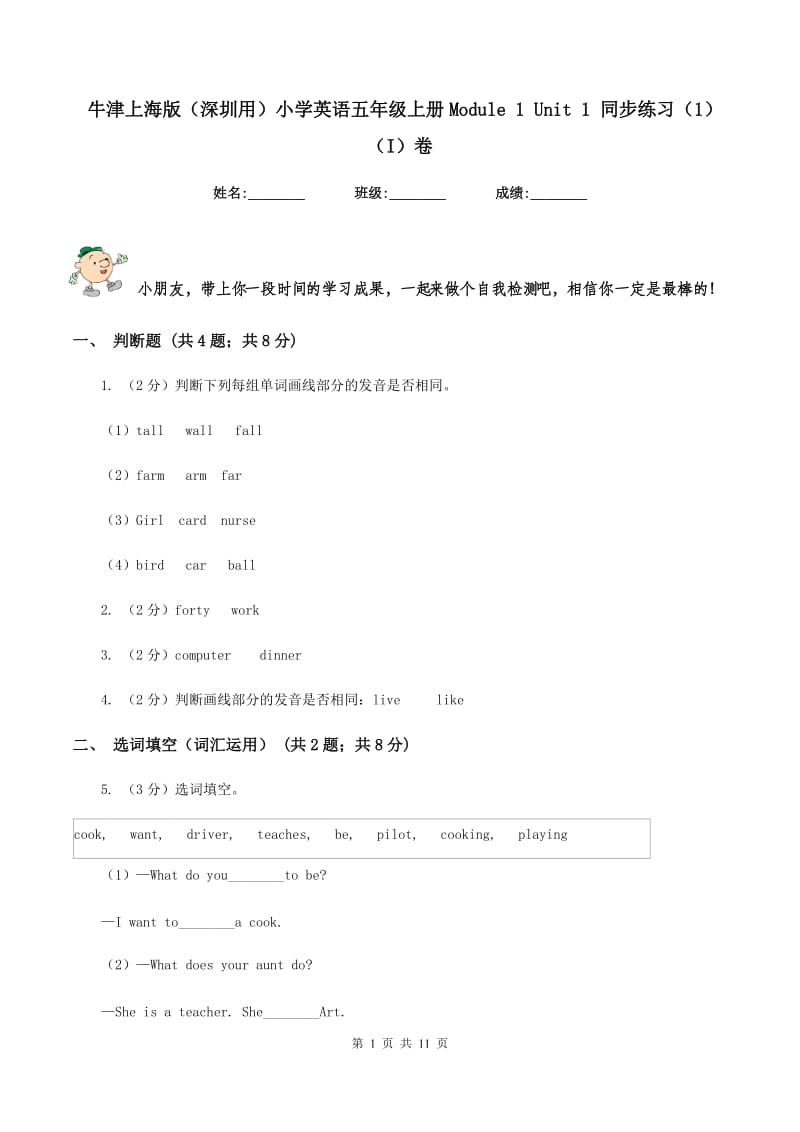 牛津上海版（深圳用）小学英语五年级上册Module 1 Unit 1 同步练习（1）（I）卷.doc_第1页