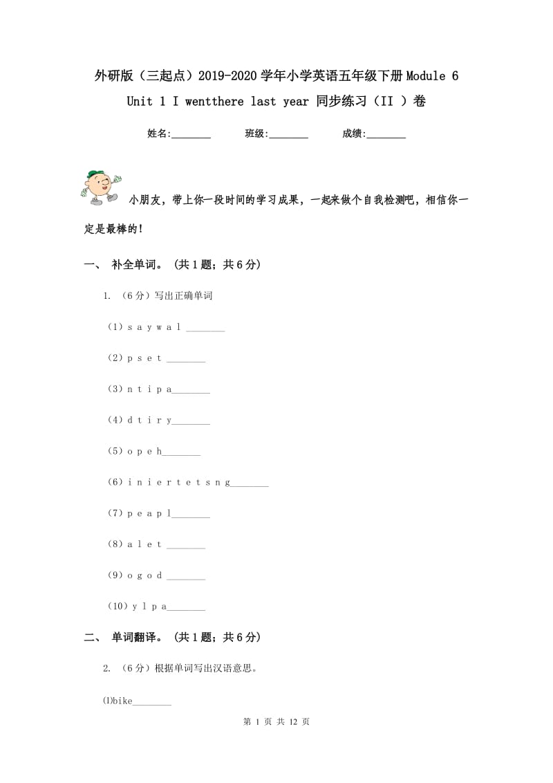 外研版（三起点）2019-2020学年小学英语五年级下册Module 6 Unit 1 I wentthere last year 同步练习（II ）卷.doc_第1页