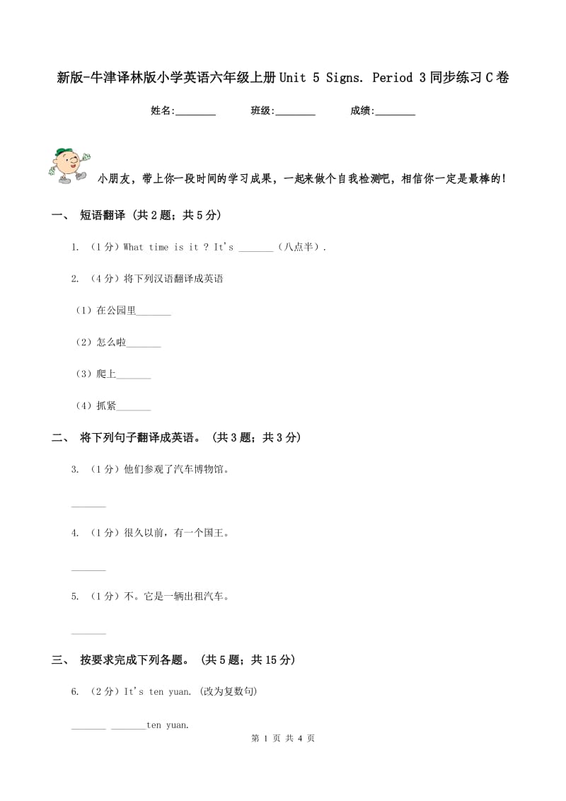 新版-牛津译林版小学英语六年级上册Unit 5 Signs. Period 3同步练习C卷.doc_第1页