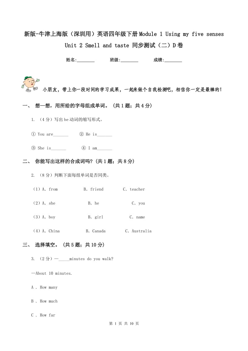 新版-牛津上海版（深圳用）英语四年级下册Module 1 Using my five senses Unit 2 Smell and taste 同步测试（二）D卷.doc_第1页