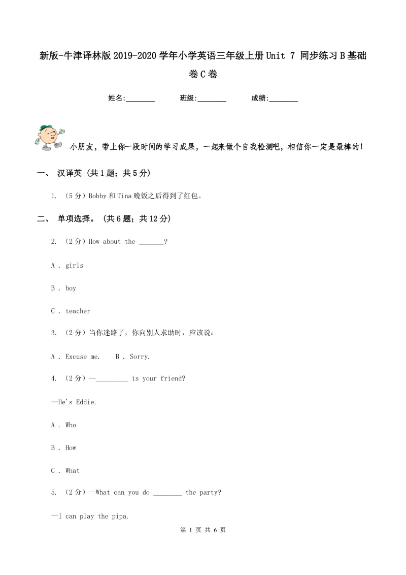 新版-牛津译林版2019-2020学年小学英语三年级上册Unit 7 同步练习B基础卷C卷.doc_第1页