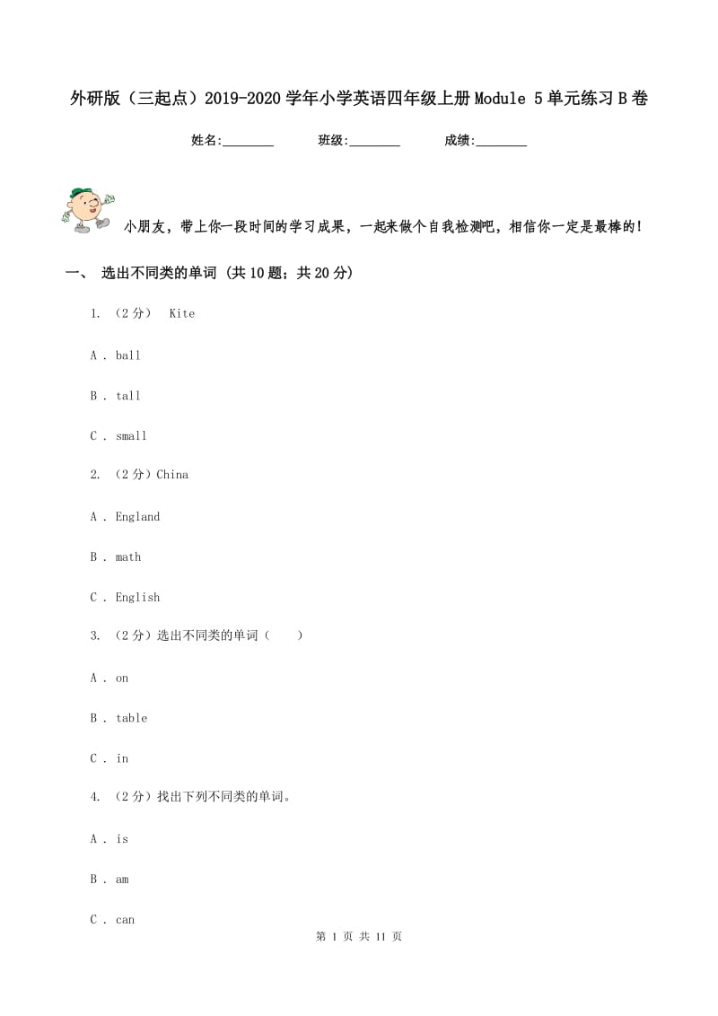 外研版（三起点）2019-2020学年小学英语四年级上册Module 5单元练习B卷.doc_第1页