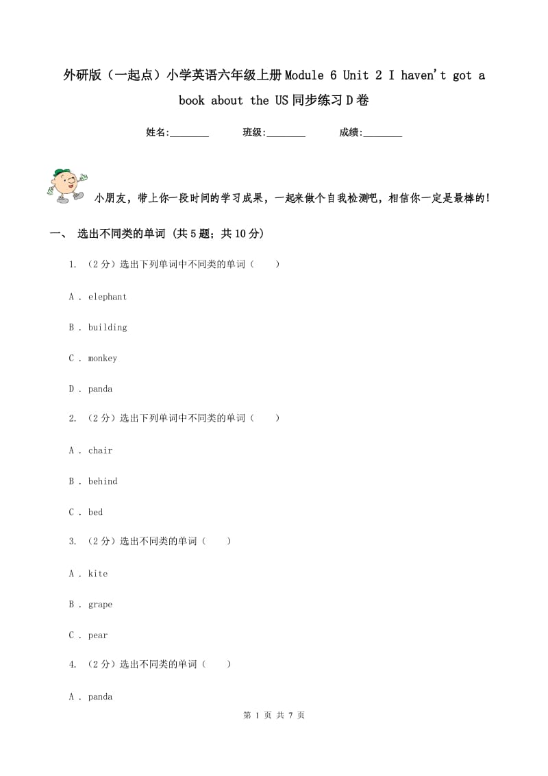 外研版（一起点）小学英语六年级上册Module 6 Unit 2 I havent got a book about the US同步练习D卷.doc_第1页