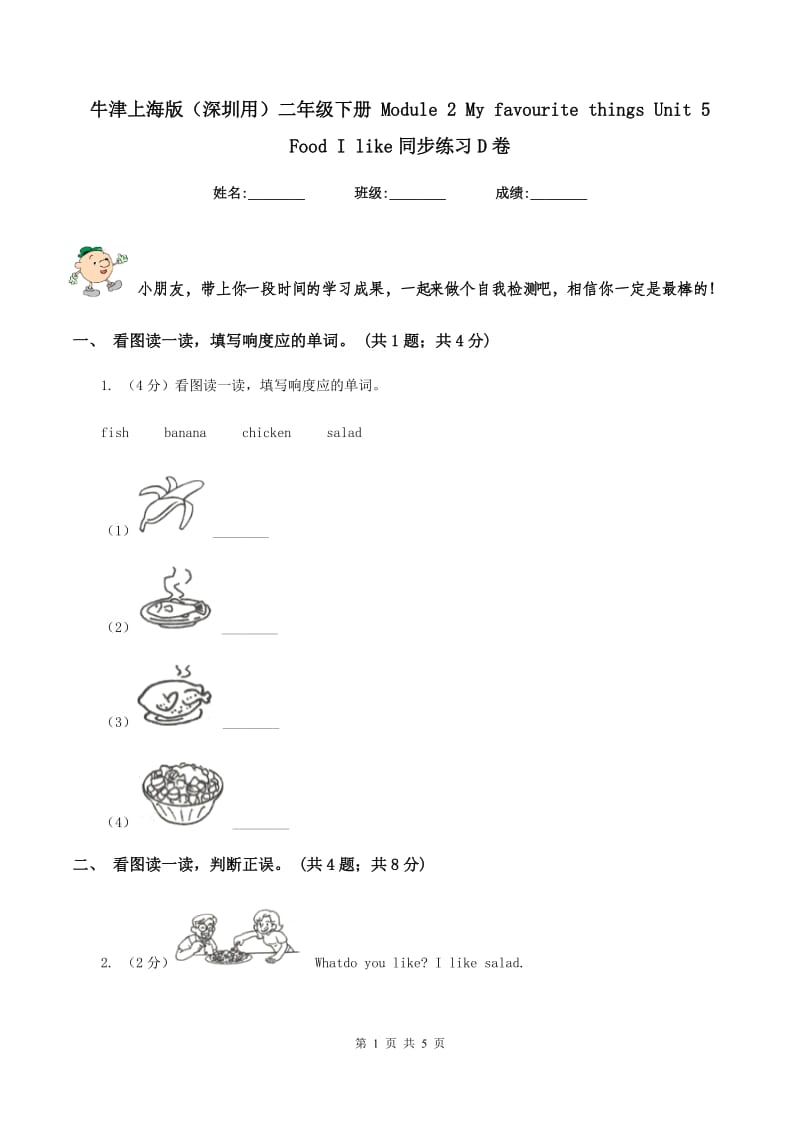 牛津上海版（深圳用）二年级下册 Module 2 My favourite things Unit 5 Food I like同步练习D卷.doc_第1页