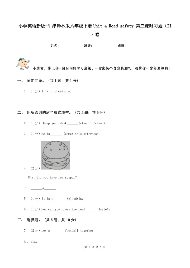 小学英语新版-牛津译林版六年级下册Unit 4 Road safety 第三课时习题（II ）卷.doc_第1页