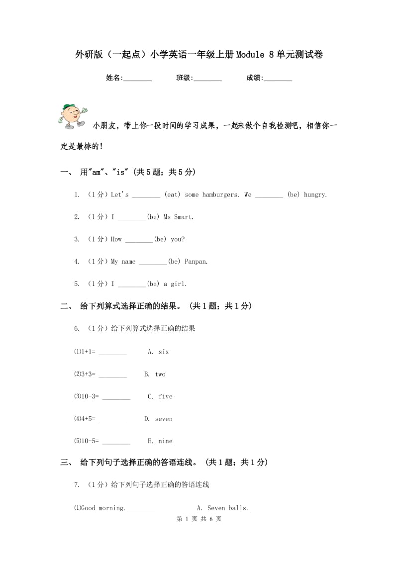 外研版（一起点）小学英语一年级上册Module 8单元测试卷.doc_第1页