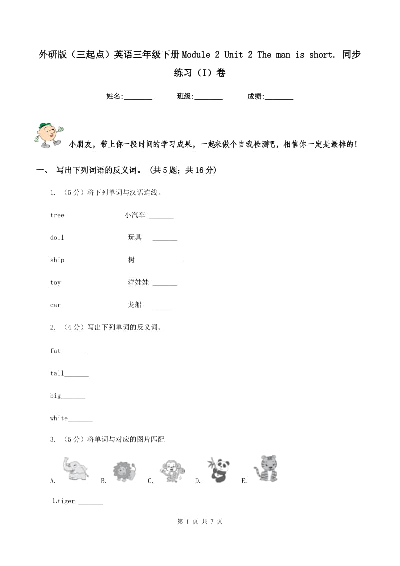 外研版（三起点）英语三年级下册Module 2 Unit 2 The man is short. 同步练习（I）卷.doc_第1页