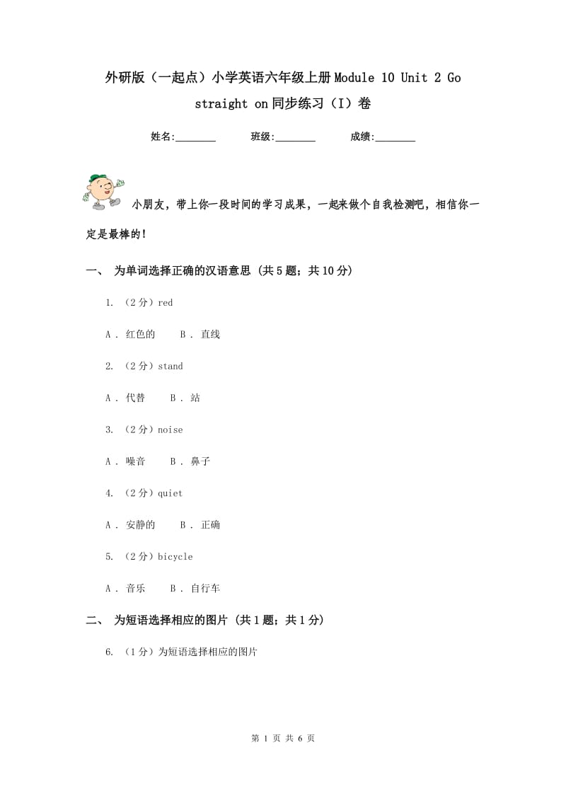 外研版（一起点）小学英语六年级上册Module 10 Unit 2 Go straight on同步练习（I）卷.doc_第1页