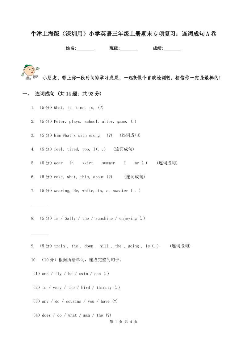 牛津上海版（深圳用）小学英语三年级上册期末专项复习：连词成句A卷.doc_第1页