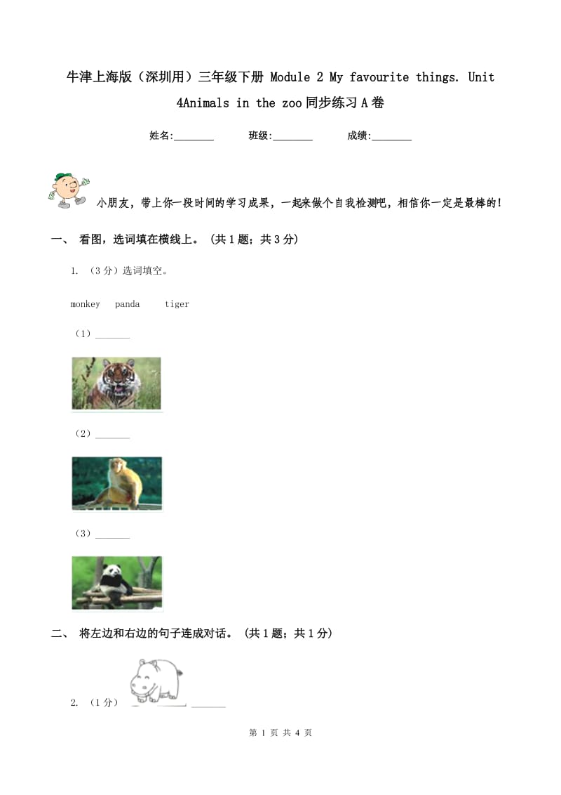 牛津上海版（深圳用）三年级下册 Module 2 My favourite things. Unit 4Animals in the zoo同步练习A卷.doc_第1页