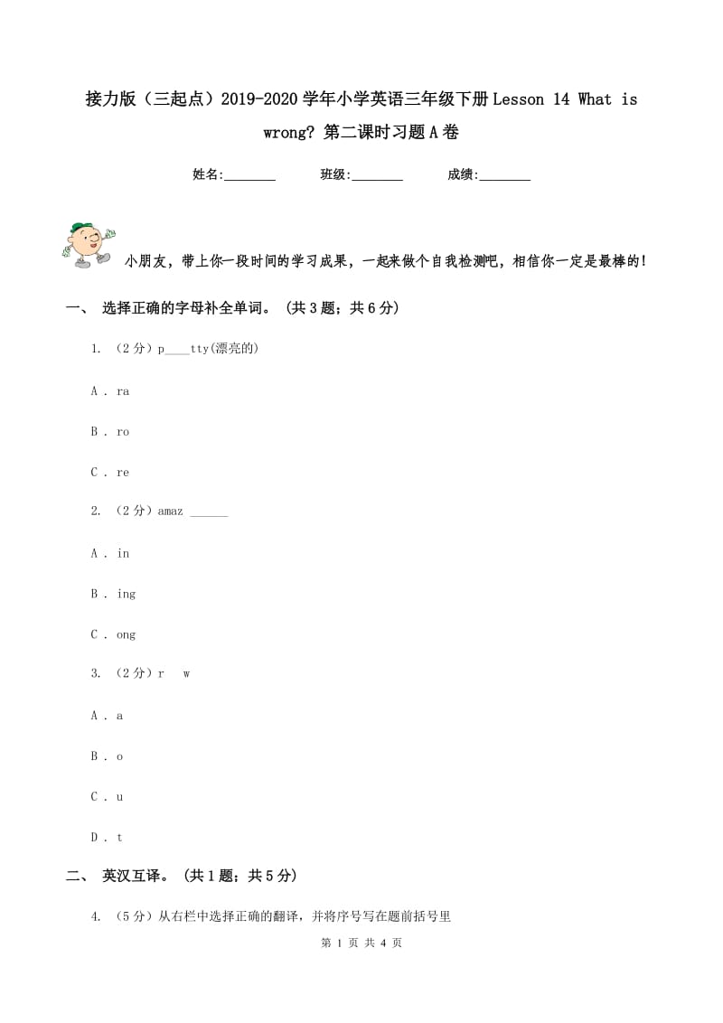 接力版（三起点）2019-2020学年小学英语三年级下册Lesson 14 What is wrong_ 第二课时习题A卷.doc_第1页